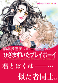 ひざまずいたプレイボーイ【あとがき付き】【スマホ向けタテコマ】【1話】