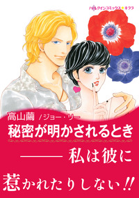 秘密が明かされるとき【あとがき付き】【スマホ向けタテコマ】【1話】