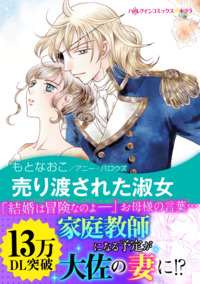 売り渡された淑女【スマホ向けタテコマ】【1話】