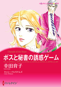 ボスと秘書の誘惑ゲーム【スマホ向けタテコマ】【1話】