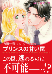 プリンスの甘い罠【あとがき付き】【スマホ向けタテコマ】【1話】