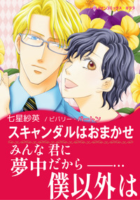 スキャンダルはおまかせ【スマホ向けタテコマ】【1話】
