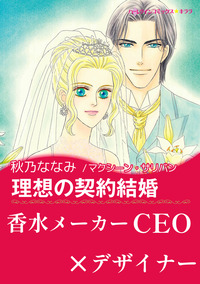理想の契約結婚【あとがき付き】【スマホ向けタテコマ】【1話】