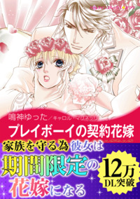 プレイボーイの契約花嫁【スマホ向けタテコマ】【1話】