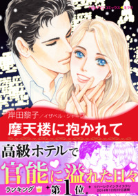摩天楼に抱かれて【あとがき付き】【スマホ向けタテコマ】【1話】