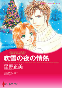 吹雪の夜の情熱【スマホ向けタテコマ】【1話】
