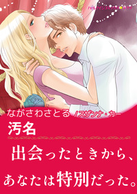 汚名【スマホ向けタテコマ】【1話】