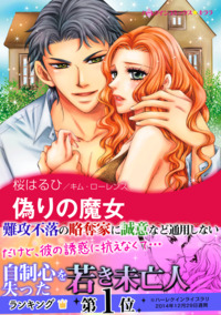 偽りの魔女【スマホ向けタテコマ】【1話】