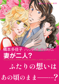 妻が二人？【あとがき付き】【スマホ向けタテコマ】【1話】