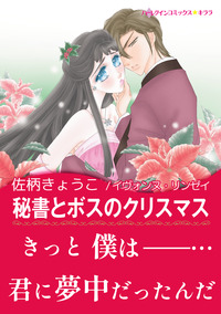 秘書とボスのクリスマス【あとがき付き】【スマホ向けタテコマ】【1話】