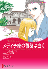 メディチ家の薔薇は白く【あとがき付き】【スマホ向けタテコマ】【1話】