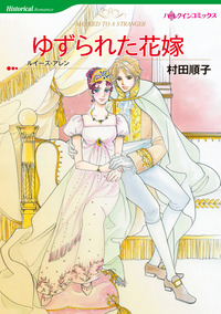 ゆずられた花嫁【スマホ向けタテコマ】【1話】