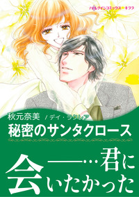 秘密のサンタクロース【あとがき付き】【スマホ向けタテコマ】【1話】