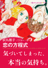 恋の方程式【あとがき付き】【スマホ向けタテコマ】【1話】