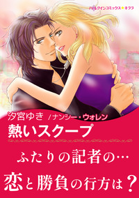 熱いスクープ【スマホ向けタテコマ】【1話】