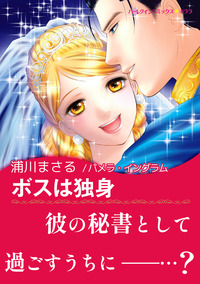 ボスは独身【あとがき付き】【スマホ向けタテコマ】【1話】