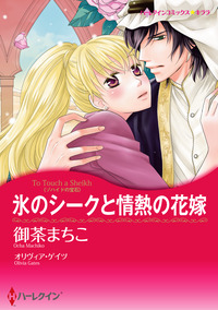 氷のシークと情熱の花嫁【スマホ向けタテコマ】【1話】
