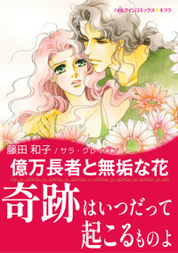 億万長者と無垢な花【スマホ向けタテコマ】【1話】