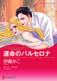 運命のバルセロナ【スマホ向けタテコマ】【1話】
