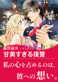 甘美すぎる復讐【あとがき付き】【スマホ向けタテコマ】【1話】