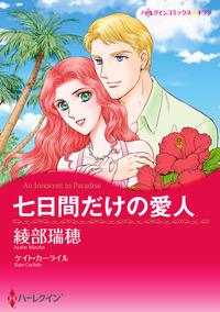 七日間だけの愛人【あとがき付き】【スマホ向けタテコマ】【1話】