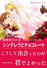 シンデレラとチョコレート【スマホ向けタテコマ】【1話】
