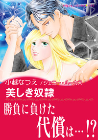 美しき奴隷【あとがき付き】【スマホ向けタテコマ】【1話】