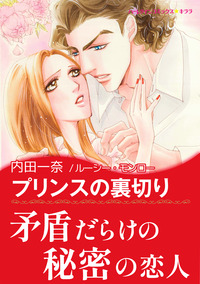 プリンスの裏切り【あとがき付き】【スマホ向けタテコマ】【1話】