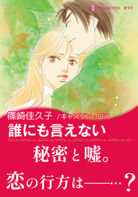 誰にも言えない【あとがき付き】【スマホ向けタテコマ】【1話】
