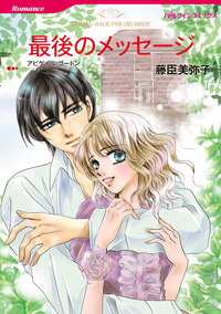 最後のメッセージ【スマホ向けタテコマ】【1話】