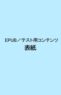 EPUB-fixテスト（２）