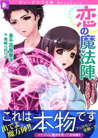 恋の魔法陣　くるくるまわしてあなたをげっちゅ！