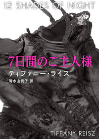 7日間のご主人様