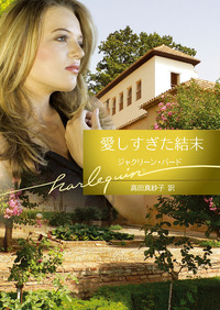 愛しすぎた結末