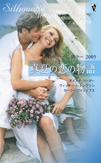 サマー・シズラー２００５ 真夏の恋の物語