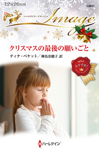 クリスマスの最後の願いごと