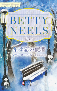 冬は恋の使者【ハーレクイン・マスターピース版】