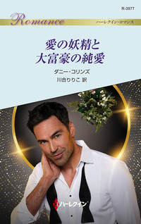愛の妖精と大富豪の純愛