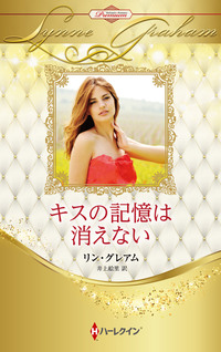 キスの記憶は消えない【ハーレクイン・プレゼンツ作家シリーズ別冊版】