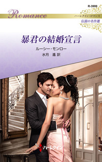暴君の結婚宣言【ハーレクイン・ロマンス版】