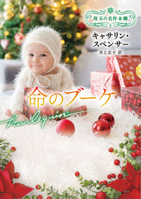 命のブーケ【ハーレクイン文庫版】
