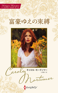 富豪ゆえの束縛