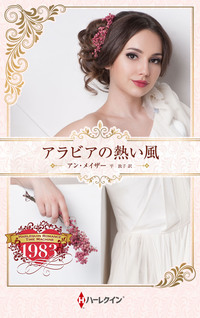 アラビアの熱い風