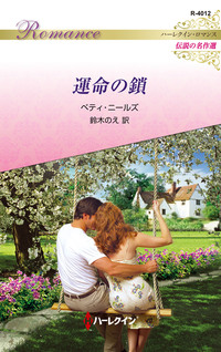 運命の鎖【ハーレクイン・ロマンス版】