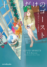 十二月だけのゴースト