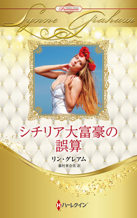 シチリア大富豪の誤算【ハーレクイン・プレゼンツ作家シリーズ別冊版】