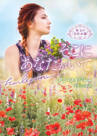 そこにあなたがいて