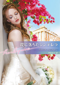 罠に落ちたシンデレラ【ハーレクイン文庫版】