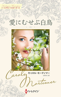 愛にむせぶ白鳥【ハーレクイン・マスターピース版】