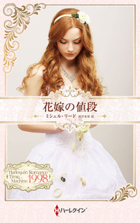 花嫁の値段【ハーレクイン・プレゼンツ作家シリーズ別冊版】